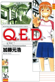 Ｑ．Ｅ．Ｄ．―証明終了―（26）