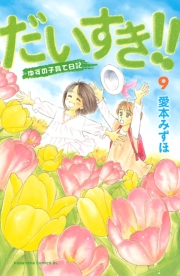 だいすき!!〜ゆずの子育て日記〜（９）