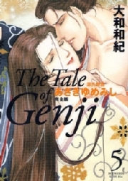 源氏物語　あさきゆめみし　完全版　Ｔｈｅ　Ｔａｌｅ　ｏｆ　Ｇｅｎｊｉ（５）