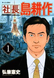 社長 島耕作（１）