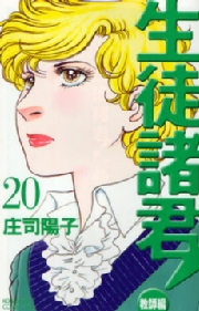 生徒諸君！　教師編（20）