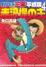 釣りキチ三平　平成版　赤沢堤の主