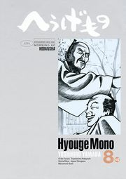 へうげもの　ＴＥＡ　ＦＯＲ　ＵＮＩＶＥＲＳＥ，ＴＥＡ　ＦＯＲ　ＬＩＦＥ．　Ｈｙｏｕｇｅ　Ｍｏｎｏ（８）