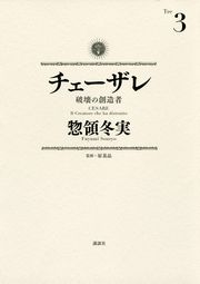 チェーザレ　破壊の創造者（３）