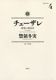 チェーザレ　破壊の創造者（４）