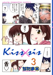 Ｋｉｓｓ×ｓｉｓ　弟にキスしちゃだめですか？（３）