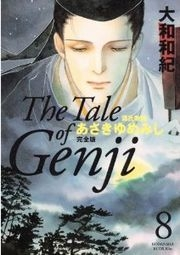 源氏物語　あさきゆめみし　完全版　Ｔｈｅ　Ｔａｌｅ　ｏｆ　Ｇｅｎｊｉ（８）