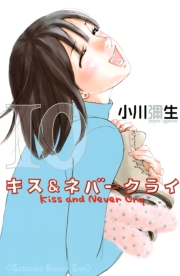 キス＆ネバークライ（10）