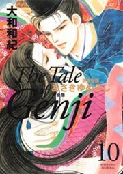 源氏物語　あさきゆめみし　完全版　Ｔｈｅ　Ｔａｌｅ　ｏｆ　Ｇｅｎｊｉ（10）