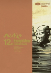 へうげもの　ＴＥＡ　ＦＯＲ　ＵＮＩＶＥＲＳＥ，ＴＥＡ　ＦＯＲ　ＬＩＦＥ．　Ｈｙｏｕｇｅ　Ｍｏｎｏ（12）