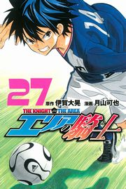 エリアの騎士（27）