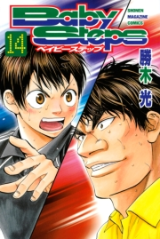 ベイビーステップ（14）