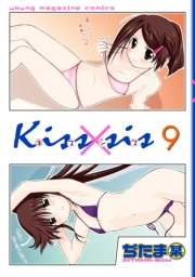 Ｋｉｓｓ×ｓｉｓ　弟にキスしちゃダメですか？（９）