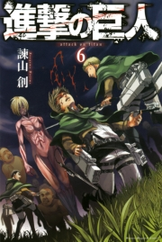 進撃の巨人　ａｔｔａｃｋ ｏｎ ｔｉｔａｎ（６）