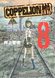 ＣＯＰＰＥＬＩＯＮ（８）