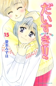 だいすき!!〜ゆずの子育て日記〜（15）