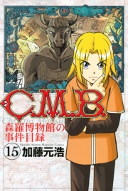 Ｃ．Ｍ．Ｂ．森羅博物館の事件目録（15）