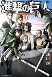 進撃の巨人　ａｔｔａｃｋ ｏｎ ｔｉｔａｎ（10）