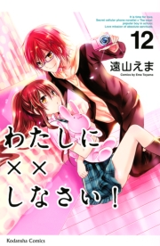 わたしに××しなさい！（12）