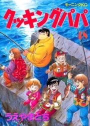 クッキングパパ（48）