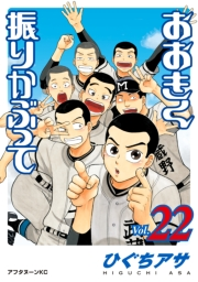おおきく振りかぶって（22）