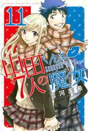 山田くんと７人の魔女（11）