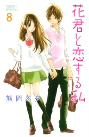 花君と恋する私（８）
