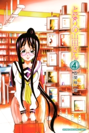となりの山田さん（４）