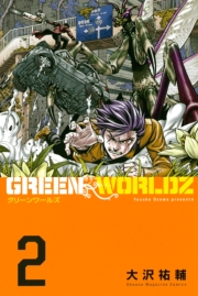 ＧＲＥＥＮ　ＷＯＲＬＤＺ（２）