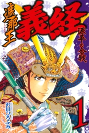 遮那王　義経　源平の合戦（１）