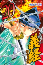 遮那王　義経　源平の合戦（20）