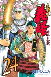 遮那王　義経　源平の合戦（24）