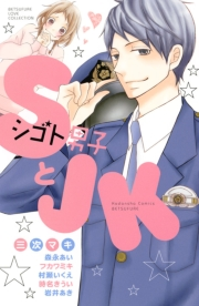 ＳとＪＫ