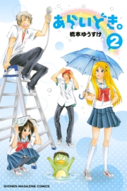 あらいどき。（２）