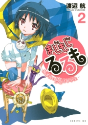 まじもじるるも−放課後の魔法中学生−（２）