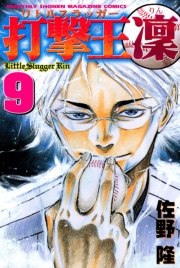 打撃王　凜（９）