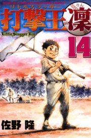 打撃王　凜（14）