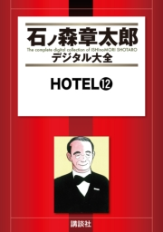 ＨＯＴＥＬ（12）