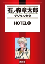ＨＯＴＥＬ（13）