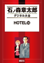 ＨＯＴＥＬ（14）
