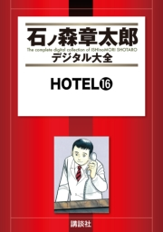 ＨＯＴＥＬ（16）