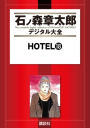 ＨＯＴＥＬ（18）