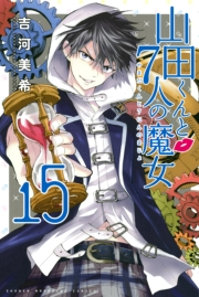 山田くんと７人の魔女（15）