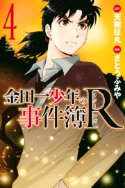 金田一少年の事件簿Ｒ（４）