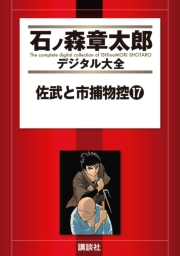 佐武と市捕物控（17）