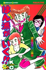はん派がいく!!