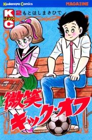 微笑キック・オフ（２）