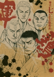 極厚版『軍鶏』（１８〜１９巻相当）
