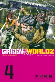 ＧＲＥＥＮ　ＷＯＲＬＤＺ（４）