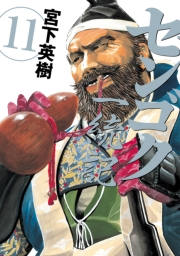 センゴク一統記（11）